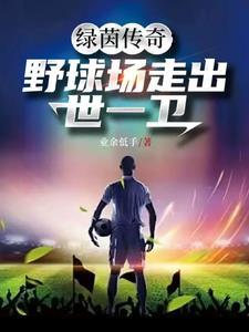国足后卫放弃回追