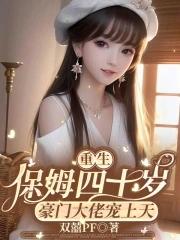 重生小保姆百科