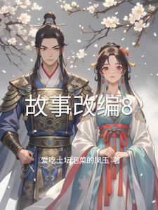 故事改编作文400字四年级