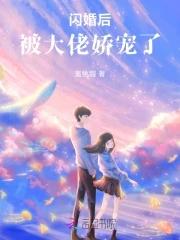 闪婚大佬宠妻