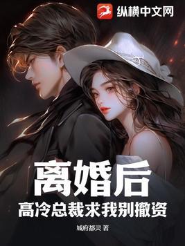 离婚后霸道总裁想娶我免费阅读