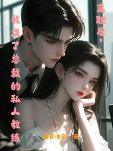 在他的怀里撒娇