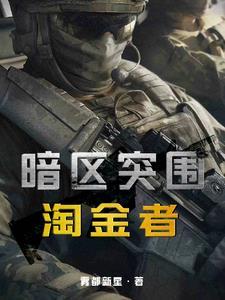 暗区突围解说