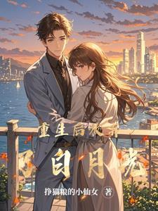 重生后白月光黑化
