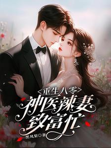 重生八零神医辣妻致富忙 笔趣阁