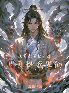 洪荒无量道百度百科