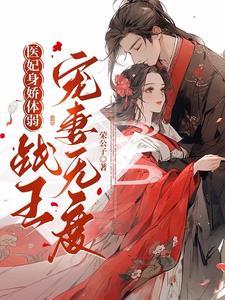 医妃在上战神宠