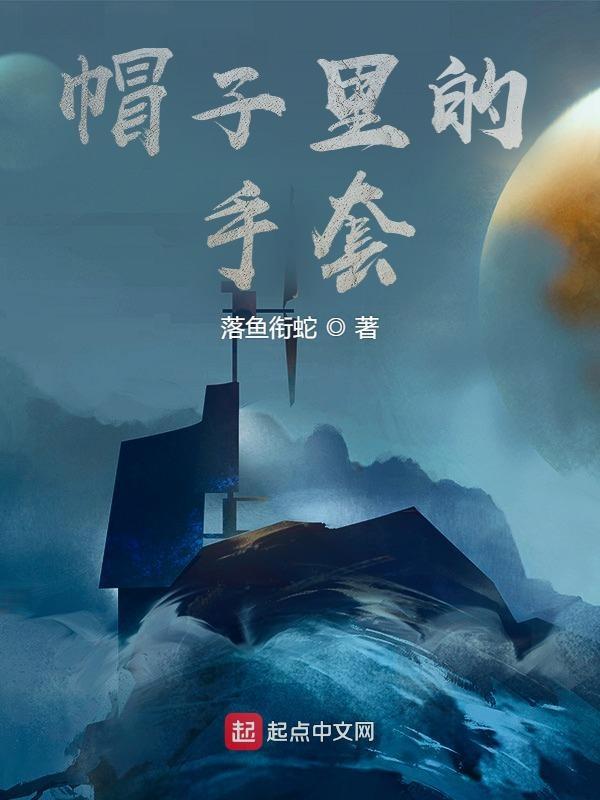 帽子戴手套
