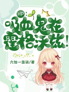 斯莱特林的魔咒王子免费