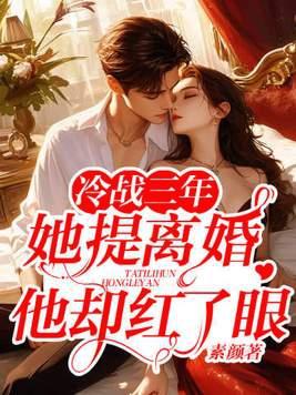 冷战三年她提离婚他却红了眼结局