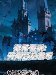 规则怪谈开局一把刀