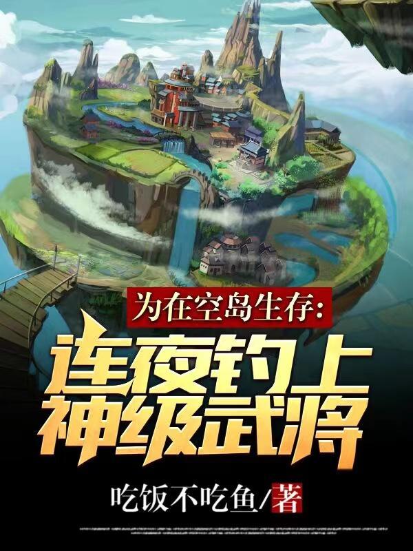 空岛生存钓鱼