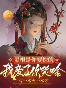 灵根划分设定参考