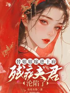 替姐姐嫁给王爷的穿越
