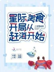 星际美食直播