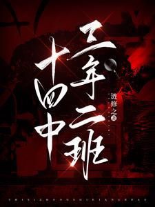 十四中班型有哪些