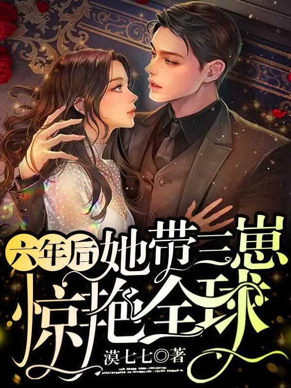 6年后她带着儿子回来了