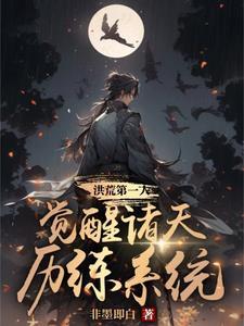 洪荒之叩道诸天