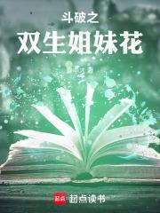 斗破之双生姐妹花 豫中才