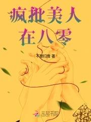 疯批美人安利