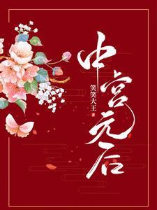 中宫元后什么意思