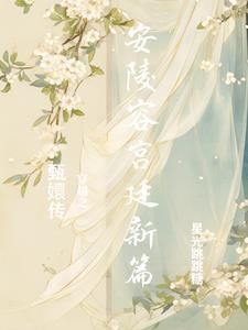 穿越甄嬛传我是安陵容