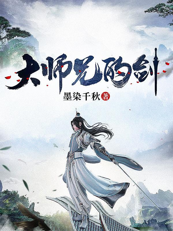 大师兄的剑只为长公主殿下出鞘