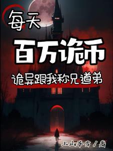 诡异降临到我身边顶点