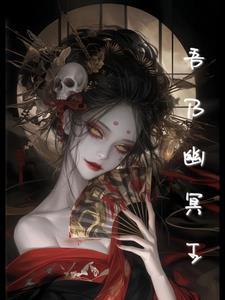 幽冥之神是什么样子