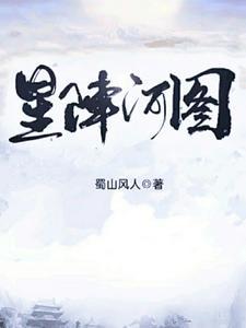 河图洛书星阵