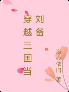 穿越三国变成刘备