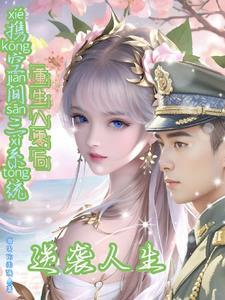 带着空间重回八零