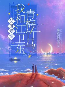 父母爱情江卫东对象