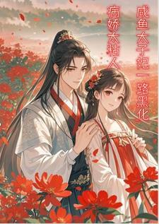 高冷太子偏爱她