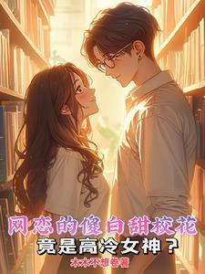 高冷校花居然对我表白
