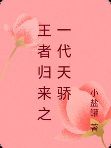 王者归来是什么