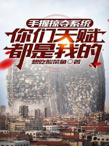 龙傲天挣着当我爹
