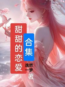 电影甜甜的恋爱那种