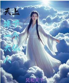 天上掉下来俩大神