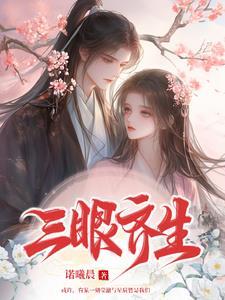 三眼神仙
