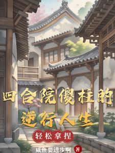 四合院人生赢家傻柱