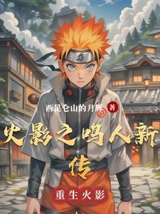 火影之鸣人传奇 笔趣阁