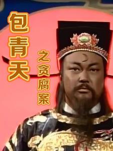 包青天铡美案