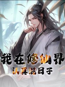 我在修仙世界挣扎的日子