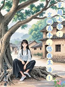 穿书后我在线求生免费阅读