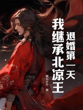 退婚第一天