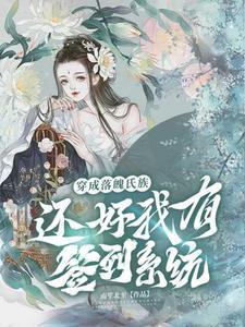 穿成落魄少爷后我发财了格格党