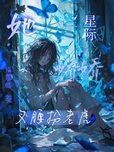 星际娇弱美人