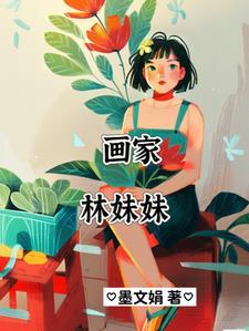 红楼梦的林妹妹是什么样的人