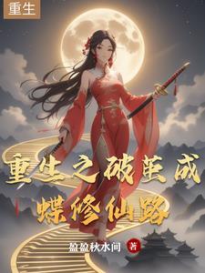 破茧成蝶的重生